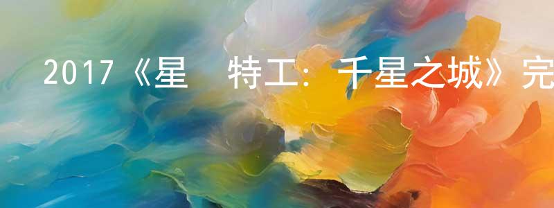陳茂松發布2017《星際特工：千星之城》完整版電影/在線觀看/百度云-美劇天堂